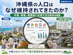 東京都以外で人口が増えた沖縄県~外房・東総・南房総が学べること、学べないこと