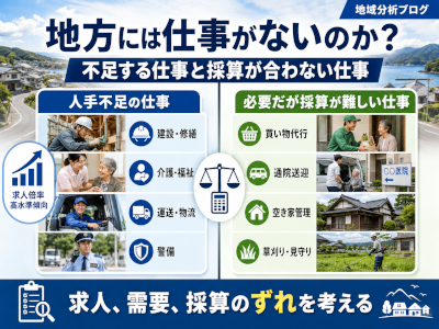 地方には仕事がないのか~不足する仕事と採算が合わない仕事