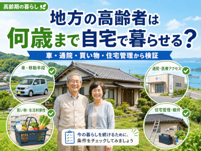 地方の高齢者は何歳まで自宅で暮らせるのか～車・通院・買い物・住宅管理から限界点を考える