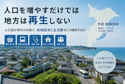 人口を増やすだけでは地方は再生しない