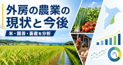 外房の農業はこれからどうなるのか~米園芸畜産の実態から考える地域農業の現状と現実的な展望