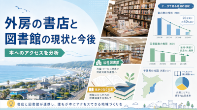 外房から書店と図書館はなくなるのか～地域の「本へのアクセス」の現状と今後を数字から考える