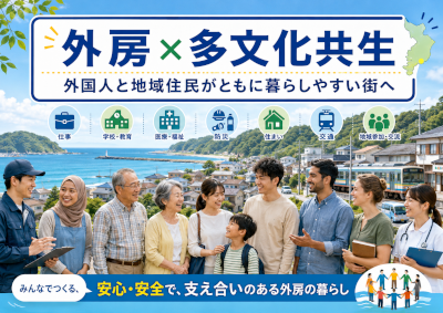外国人と地域住民がともに暮らしやすい外房へ~人口減少地域の多文化共生を数字から考える