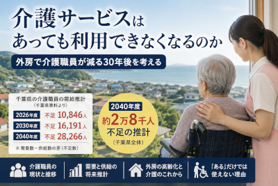 介護サービスはあっても利用できなくなるのか～外房で介護職員が減る30年後を考える