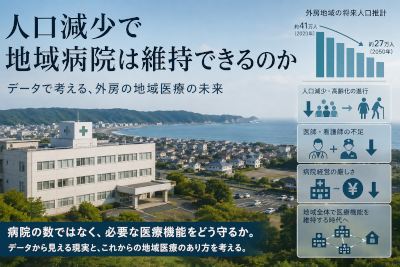 人口減少で地域病院は維持できるのか~外房の医療を病院数ではなく機能から考える