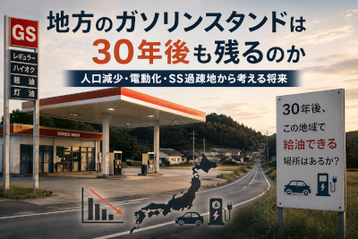 地方のガソリンスタンドは30年後も残るのか