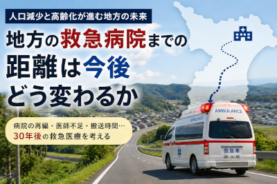 地方の救急病院までの距離は今後どう変わるか