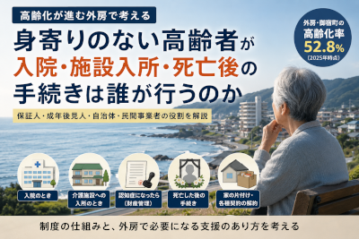 身寄りのない高齢者が増える外房で入院施設入所死亡後の手続きは誰が行うのか