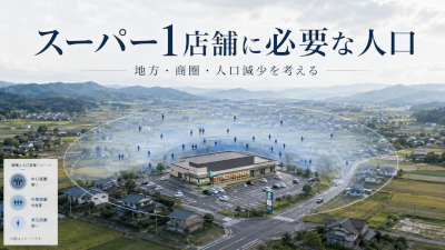 スーパー1店舗に必要な人口は何人か、1~3万人商圏では説明できない地方の現実