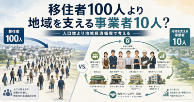 移住者100人より地域を支える事業者10人を増やした方が効果は大きいのか