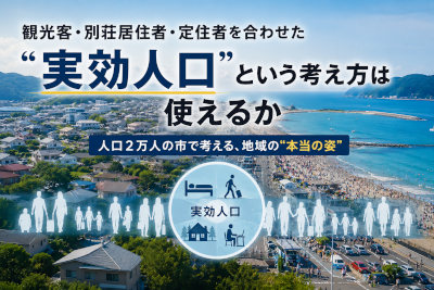 観光客、別荘居住者、定住者を合わせた実効人口という考え方は使えるか