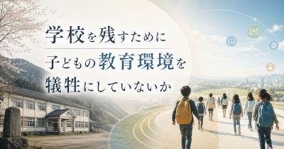 学校を残すために子どもの教育環境を犠牲にしていないか