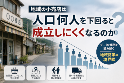地域の小売店は人口何人を下回ると成立しにくくなるのか