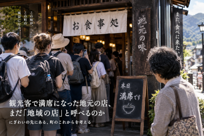 観光客で満席になった地元の店は、まだ地域の店と呼べるのか