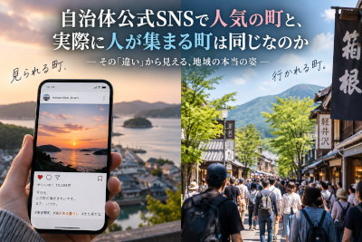 自治体公式SNSで人気の町と、実際に人が集まる町は同じなのか
