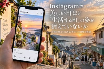 Instagramで美しい町ほど生活する町の姿が消えていないか