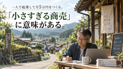 一人で起業して月5万円をつくる~地方では小さすぎる商売に意味がある