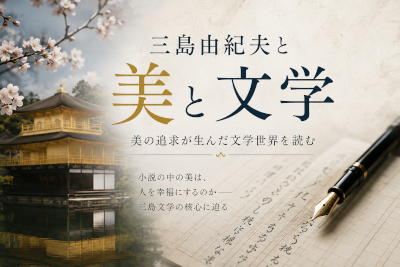 三島由紀夫と美～小説の中で美は人を幸福にするのか