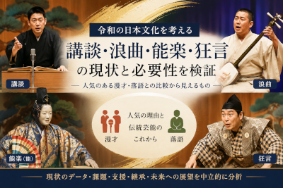 漫才と落語が人気を集める令和に、講談・浪曲・能楽・狂言は必要なのか