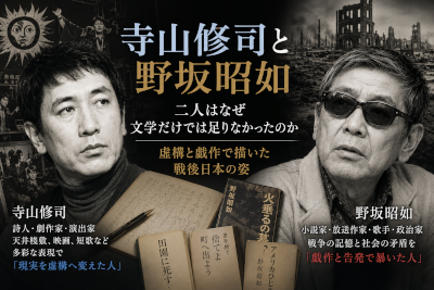 寺山修司と野坂昭如～文学だけでは足りなかった二人の表現者