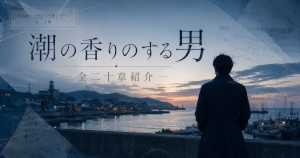 『潮の香りのする男』作品紹介