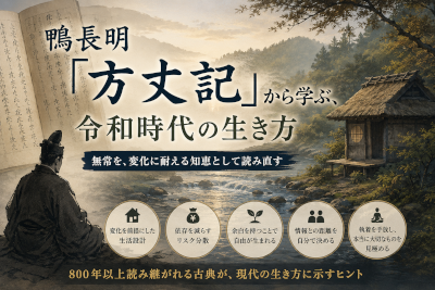 鴨長明『方丈記』から学ぶ令和時代の生き方
