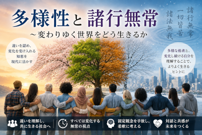 多様性（ダイバーシティ）と「諸行無常」