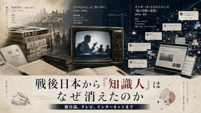 戦後日本から知識人はなぜ消えたのか～総合誌テレビインターネットまで