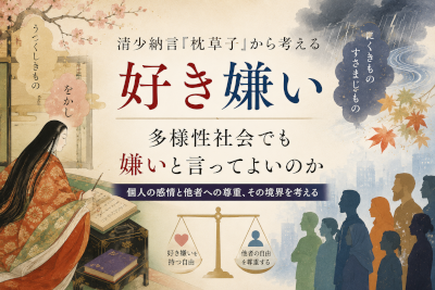 清少納言『枕草子』から考える「好き嫌い」～多様性社会でも嫌いと言ってよいのか