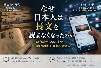 なぜ日本人は長文を読まなくなったのか～総合誌からSNSまで「読む時間」の変化を考える