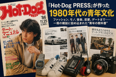 『Hot-Dog PRESS』が作った1980年代の青年文化