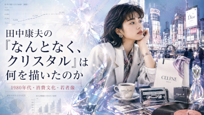 田中康夫のなんとなくクリスタルは何を描いたのか