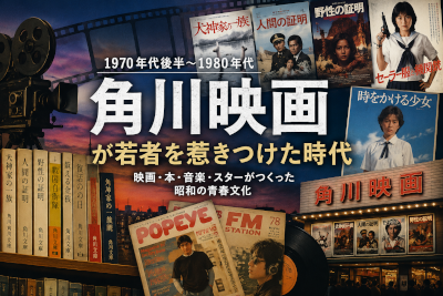 角川映画が若者を惹きつけた時代