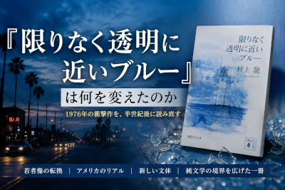 限りなく透明に近いブルー』は何を変えたのか