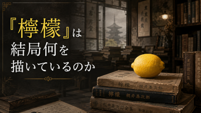 檸檬は結局何を描いているのか～一個のレモンが世界を変えてしまうまで