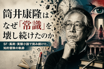 筒井康隆はなぜ常識を壊し続けたのか