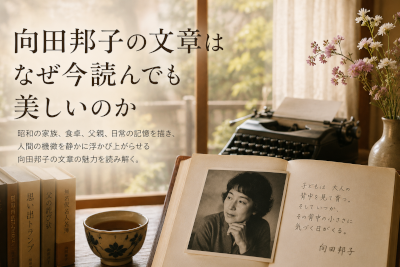 向田邦子の文章はなぜ今読んでも美しいのか