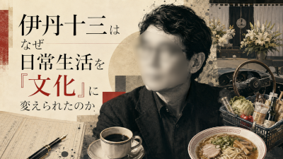 伊丹十三はなぜ日常生活を文化に変えられたのか