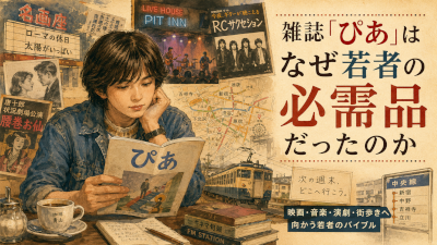 雑誌『ぴあ』はなぜ若者の必需品だったのか