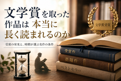 文学賞を取った作品は本当に長く読まれるのか