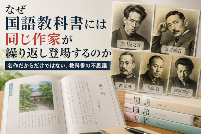なぜ国語教科書には同じ作家が繰り返し登場するのか～名作だからだけではない教科書の不思議