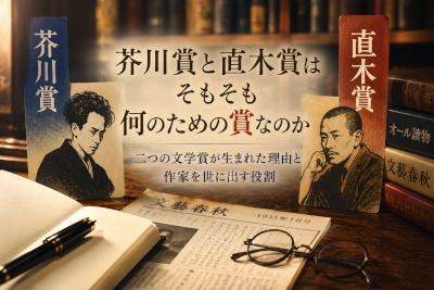 芥川賞と直木賞はそもそも何のための賞なのか