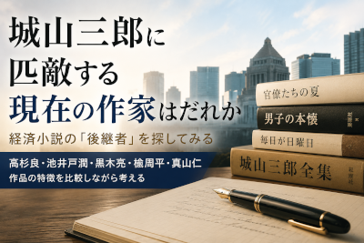 城山三郎に匹敵する現在の作家はだれか～経済小説の後継者を探してみる