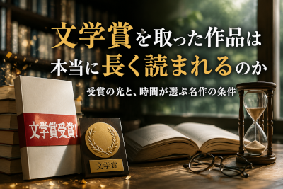 文学賞を取った作品は本当に長く読まれるのか