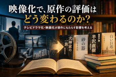 テレビドラマ化、映画化されたことで原作の評価まで変わった作品はあるのか