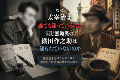 なぜ太宰治は誰でも知っているのに、同じ無頼派の織田作之助は知られていないのか