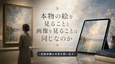 本物の絵を見ることと画像を見ることは同じなのか