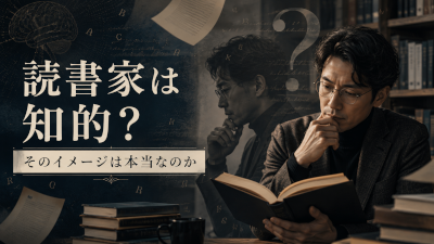 読書家は知的というイメージは本当なのか
