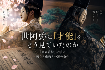 世阿弥は才能をどう見ていたのか