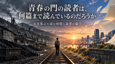 五木寛之の青春の門、読者はいったい何篇まで読んでいるのだろうか